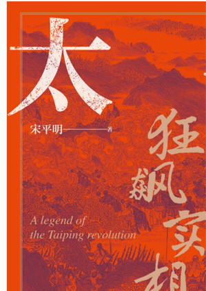 [EPUB] 太平天国狂飙实相