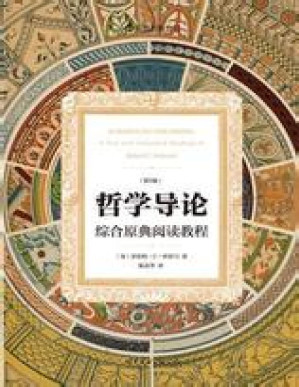 [PDF] 哲学导论：综合原典阅读教程