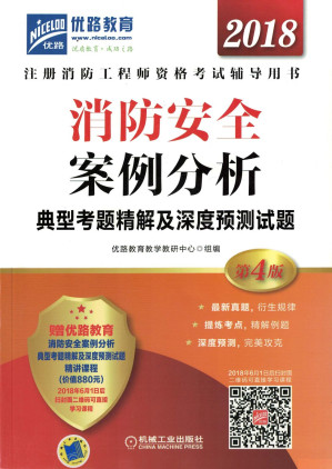 [PDF] 消防安全案例分析典型考题精解及深度预测试题