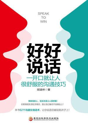 [EPUB] 好好说话：一开口就让人很舒服的沟通技巧