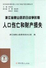 [PDF] 浙江省象山县抗日战争时期人口伤亡和财产损失