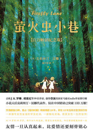 [EPUB] 萤火虫小巷【从14岁到40岁，两个女人的友谊，像萤火虫的微光，却足够温暖彼此的一生！大S、毛晓彤、哈佛学长李柘远推荐！一本你应该送给自己并与所有友人分享的好书！】