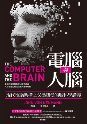 [EPUB] 電腦與人腦：現代電腦架構之父馮紐曼的腦科學講義 = The Computer and the Brain