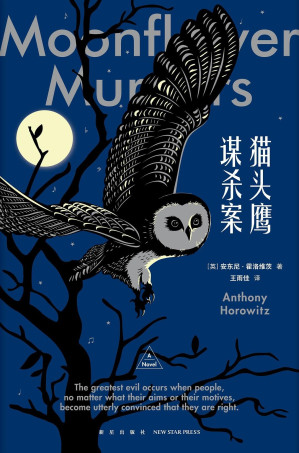 [EPUB] 猫头鹰谋杀案【《喜鹊谋杀案》大热姊妹篇，推理小说年度巨献，领先台版与日版抢鲜读，书中书，案中案，虚实难分，真假难辨！】