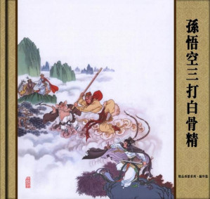 [PDF] 孙悟空三打白骨精【连环画册】