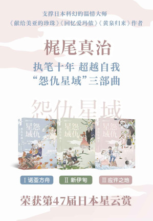 [EPUB] 怨仇星域三部曲（诺亚方舟 新伊甸 应许之地 第47届日本星云赏长篇获奖作品 《献给美亚的珍珠》《回忆爱玛侬》《黄泉归来》作者 科幻世界出品） (世界科幻大师丛书)