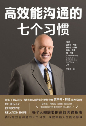 [EPUB] 高效能沟通的七个习惯【每个人都需要的高效沟通指南，《高效能人士的七个习惯》作者史蒂芬•柯维经典代表作！好的人际关系来自高效能沟通，践行高效能沟通的7个习惯，成就幸福人生的必修课！】