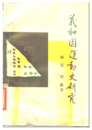 [PDF] 义和团运动史研究