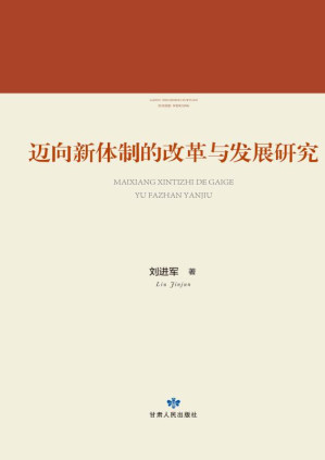 [EPUB] 迈向新体制的改革与发展研究