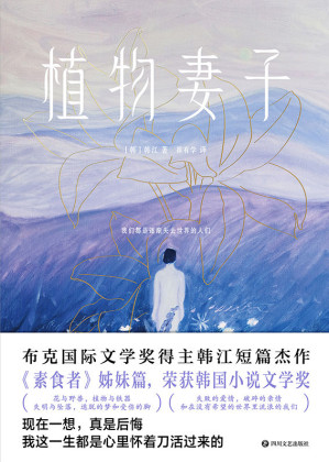 [EPUB] 植物妻子【心中怀着一把刀，却一而再，再而三，救自身于水火中的底层人物。】