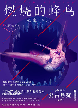[EPUB] 燃烧的蜂鸟：迷案1985