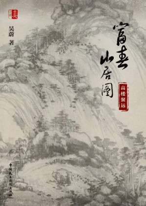 [EPUB] 富春山居图：高楼聚远