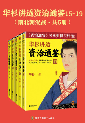 [EPUB] 华杉讲透《资治通鉴》：南北朝混战（共五册）
