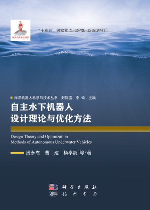[PDF] 自主水下机器人设计理论与优化方法