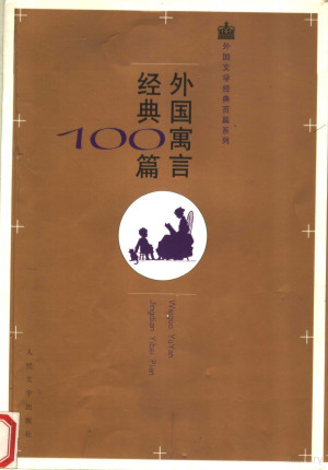 [PDF] 外国寓言经典100篇