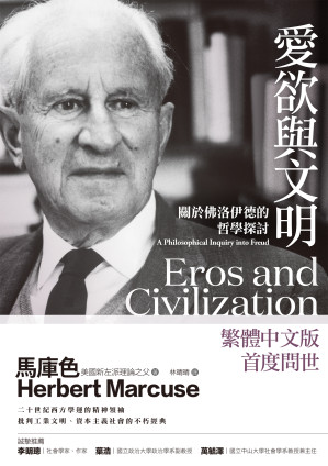 [EPUB] 愛欲與文明：關於佛洛伊德的哲學探討 = Eros and Civilization: A Philosophical Inquiry into Freud