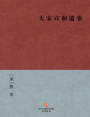 [PDF] 大宋宣和遗事(简体版) --BookDNA中国古典丛书