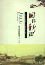 [PDF] 旧律新声 遵义师范学院诗词学会会刊第2辑 2014