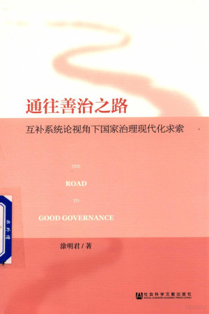 通往善治之路 互补系统论视角下国家治理现代化求索.PDF