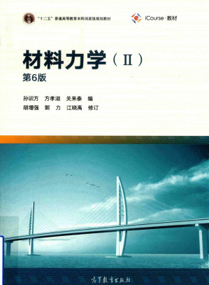 [PDF] 材料力学第6版（Ⅱ）