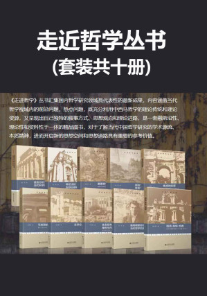 [EPUB] 走进哲学丛书（套装全十册）【邀请当前国内哲学学科的学术带头人，汇集国内哲学研究领域最具代表性的最新成果，对于了解当代中国哲学研究的学术源流、本质精神，进而开启新的思想空间和思想道路具有重要的参考价值！】