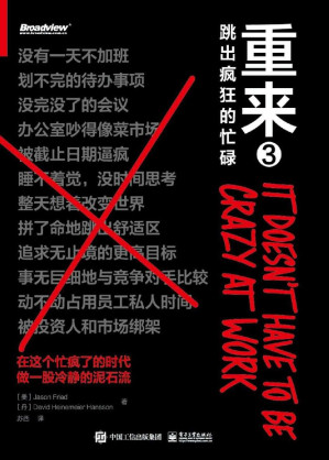[EPUB] 重来3：跳出疯狂的忙碌（如果可以重来，你还会做工作狂么？财经作家吴晓波推荐；一个名为“慢公司”时代的来临）