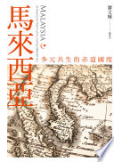 [EPUB] 馬來西亞：多元共生的赤道國度
