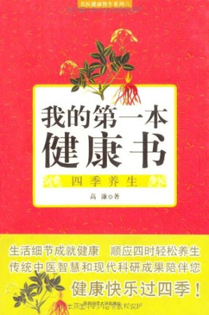 [PDF] 我的第一本健康书: 四季养生
