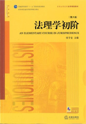 [PDF] 法理学初阶（第六版）