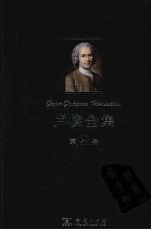 卢梭全集 第2卷 忏悔录.PDF