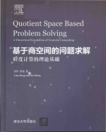 [PDF] Quotient space based problem solving a theoretical foundation of granular computing=基于商空间的问题求解 粒度计算的理论基础