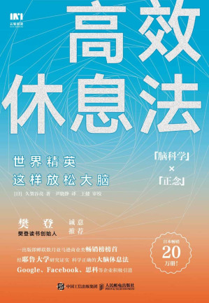 [EPUB] 高效休息法：世界精英这样放松大脑