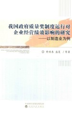 [PDF] 我国政府质量奖制度运行对企业经营绩效影响的研究 以制造业为例