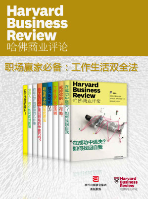 [EPUB] 哈佛商业评论·职场赢家必备：高效工作，快乐生活【精选必读系列】（获知情绪管理、复原力、工作生活双全法则）