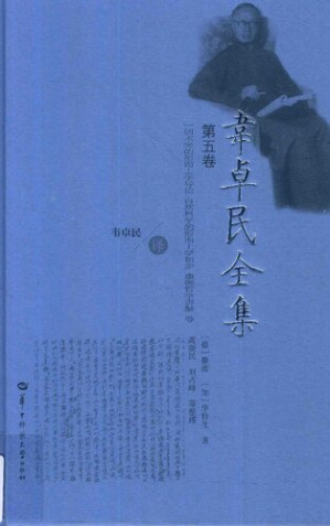 [PDF] 韦卓民全集·第五卷：一切未来的形而上学导论·自然科学的形而上学初步·康德哲学讲解 等