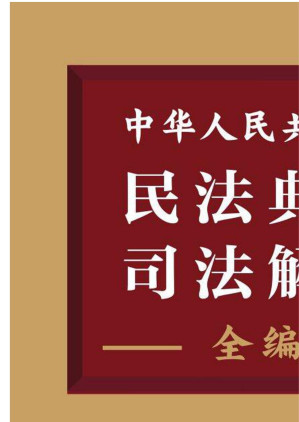[EPUB] 中华人民共和国民法典及司法解释全编
