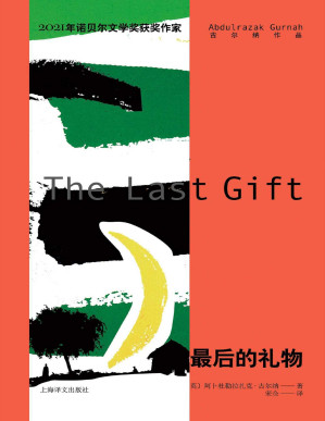 [PDF] 最后的礼物【上海译文出品！2021年诺贝尔文学奖得主古尔纳作品首次出版！聚焦移民后代所遭遇的身份危机，揭示了种族中心主义的伤害，续写漂泊异乡者的孤独与挣扎，完美诠释何谓“回不去的故乡，融不入的他乡”】
