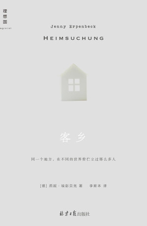 [EPUB] 客乡（理想国：燕妮·埃彭贝克作品）