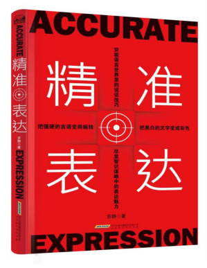 [PDF] 精准表达:直击人心的说话方法与艺术