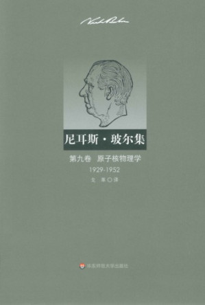 [PDF] 尼耳斯·玻尔集（第9卷）：原子核物理学（1929—1952）