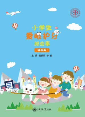 [EPUB] 小学生爱眼护牙那些事（漫画版）