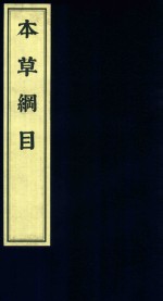 [PDF] 影印中医经典系列 本草纲目 4