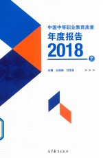 [PDF] 中国中等职业教育质量年度报告 2018