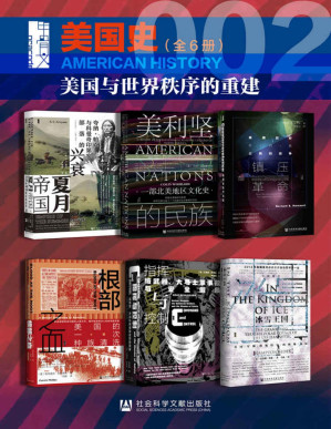 [PDF] 甲骨文·美国史002【美国与世界秩序的重建】（全5册 夏月帝国+美利坚的民族+镇压革命+根部之血+指挥与控制+冰雪王国）