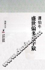 [PDF] 盛世偏多文字狱