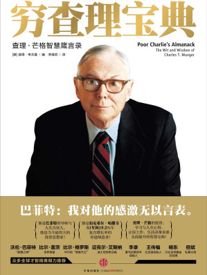 [EPUB] 穷查理宝典：查理．芒格智慧箴言录 = Poor Charlie’s Almanack: The Wit and Wisdom of Charles T. Munger