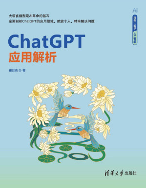 [PDF] ChatGPT应用解析（跟我一起学人工智能）