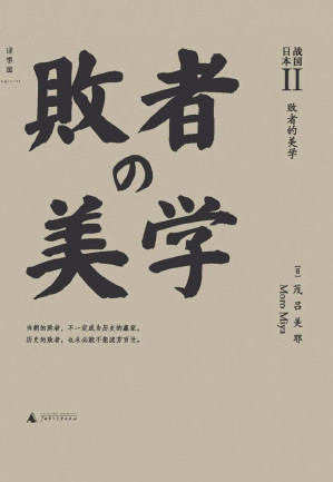 [EPUB] 戰國日本II：敗者的美學