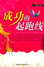 [PDF] 走向成功丛书 成功的起跑线