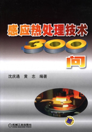 [PDF] 感应热处理技术300问.pdf
